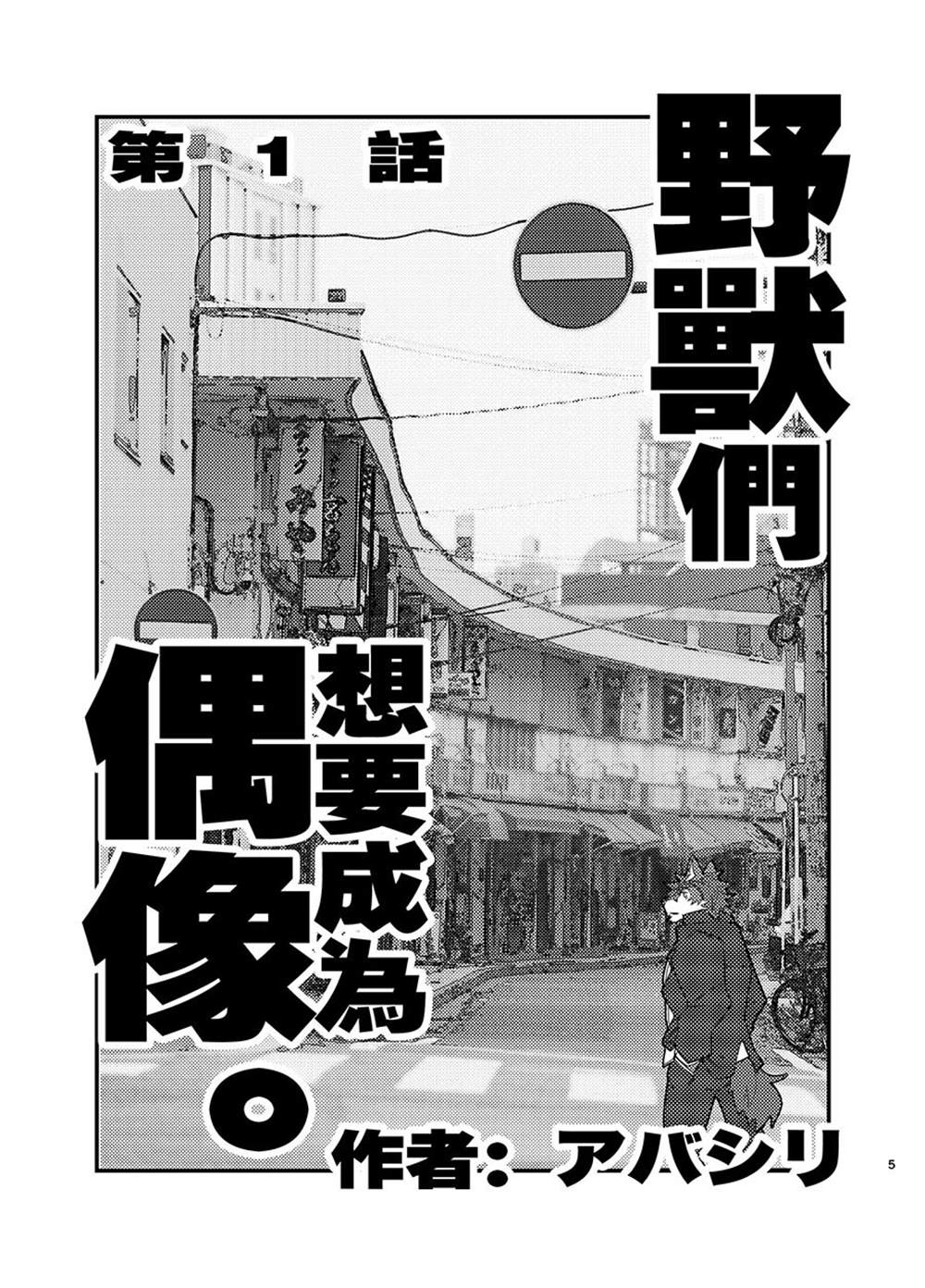 《野兽们想要成为偶像。》漫画最新章节第1话免费下拉式在线观看章节第【6】张图片