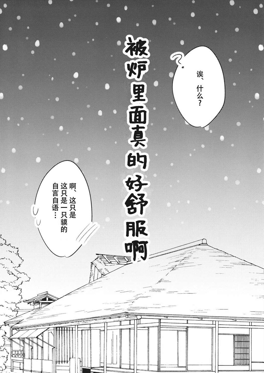 《貘 被炉 女神大人》漫画最新章节第1话免费下拉式在线观看章节第【4】张图片