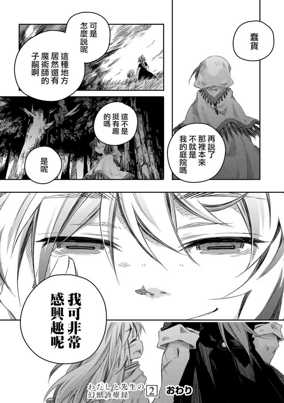 《我和老师的幻兽诊疗录》漫画最新章节第11话免费下拉式在线观看章节第【40】张图片