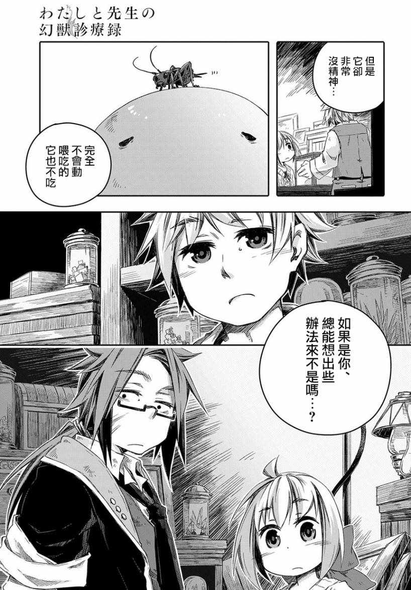 《我和老师的幻兽诊疗录》漫画最新章节第2话免费下拉式在线观看章节第【10】张图片