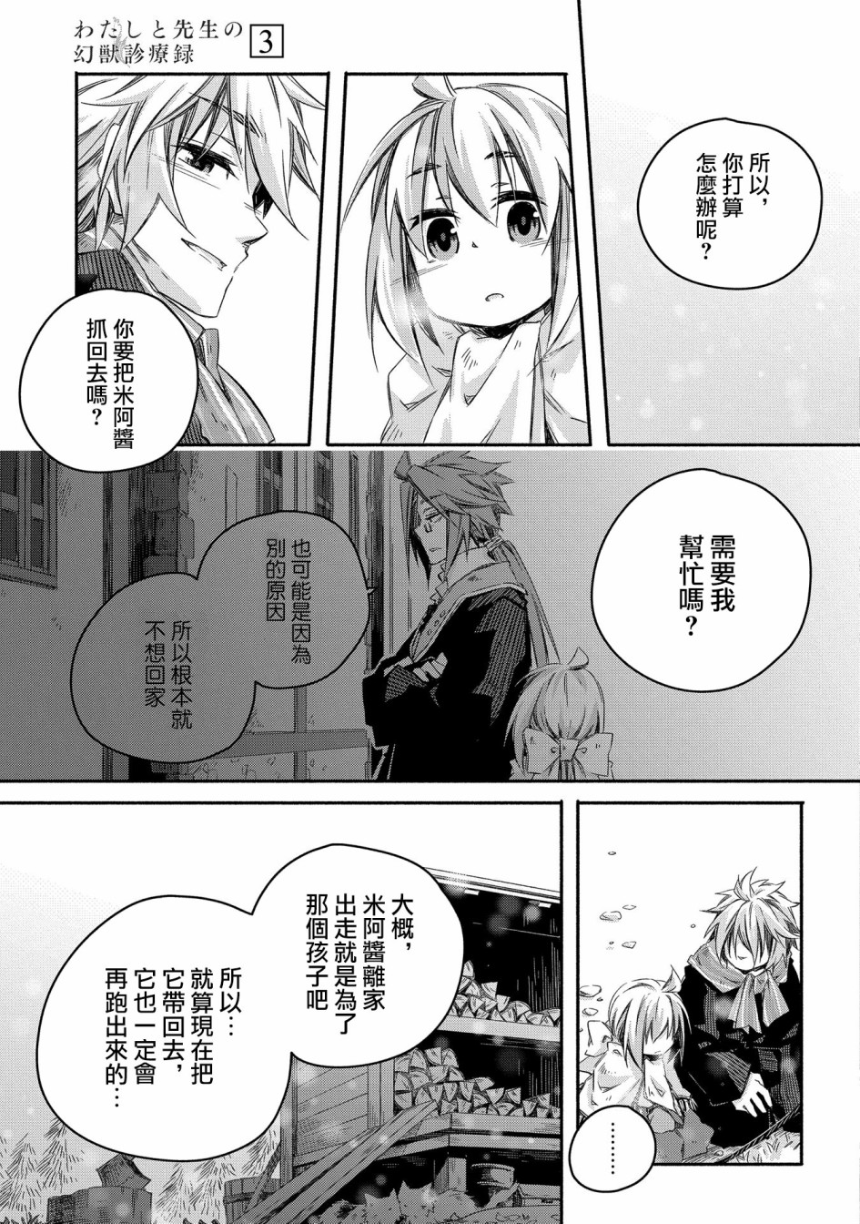 《我和老师的幻兽诊疗录》漫画最新章节第14话免费下拉式在线观看章节第【25】张图片