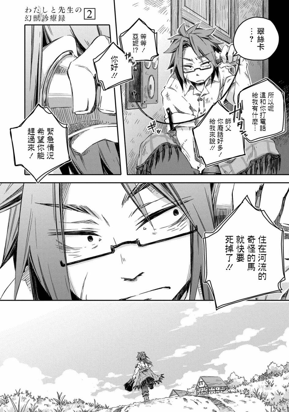 《我和老师的幻兽诊疗录》漫画最新章节第6话免费下拉式在线观看章节第【8】张图片