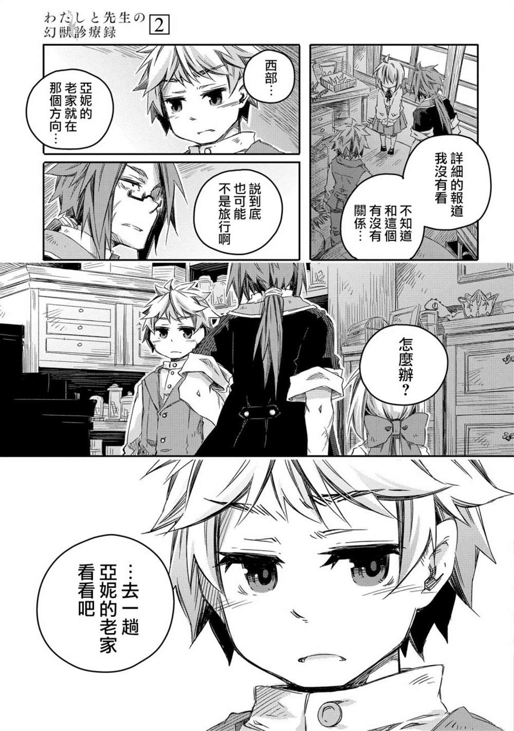 《我和老师的幻兽诊疗录》漫画最新章节第10话免费下拉式在线观看章节第【3】张图片