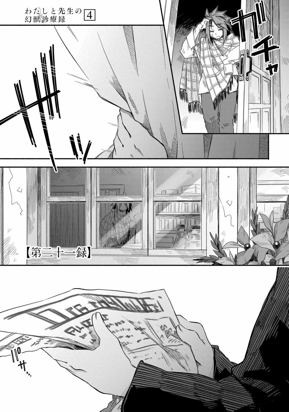 《我和老师的幻兽诊疗录》漫画最新章节第21话免费下拉式在线观看章节第【1】张图片