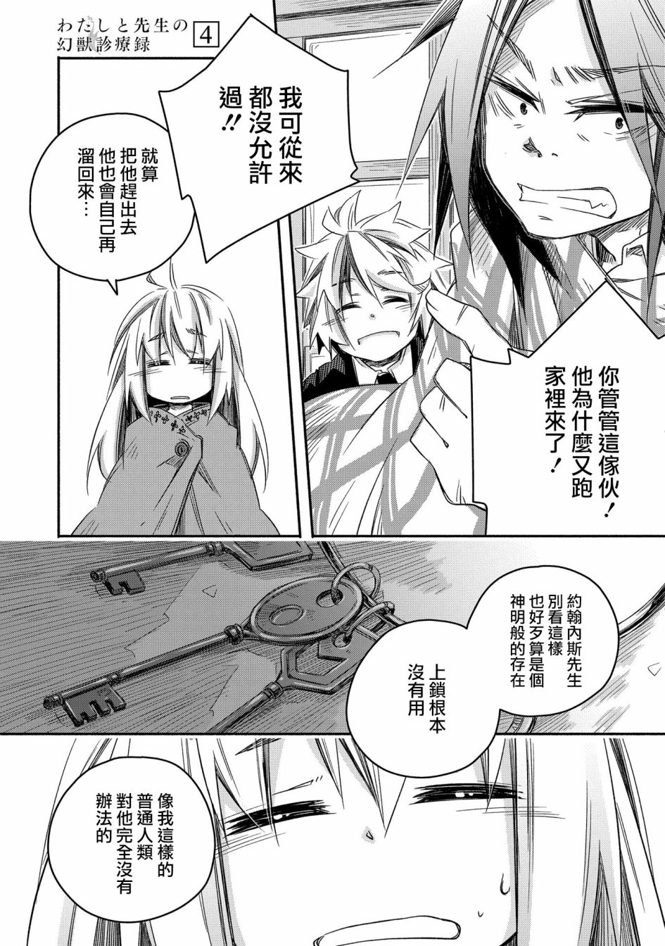 《我和老师的幻兽诊疗录》漫画最新章节第21话免费下拉式在线观看章节第【5】张图片