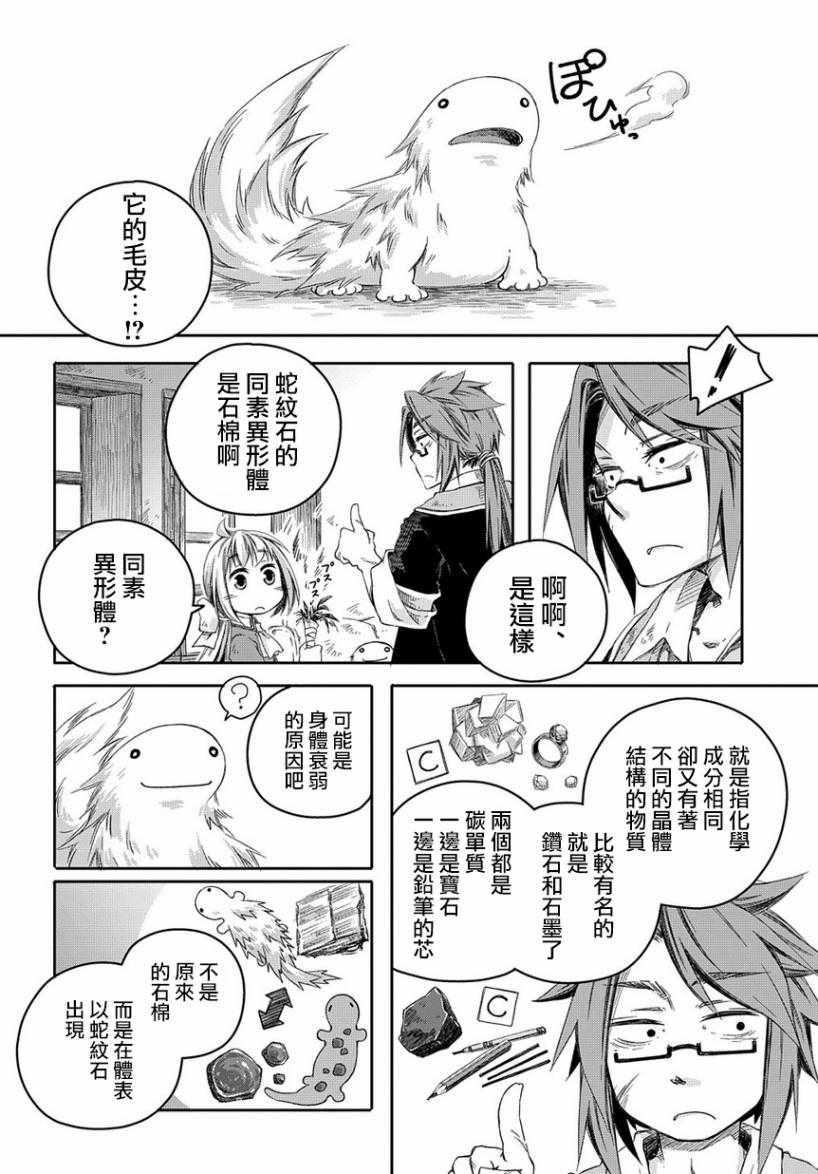 《我和老师的幻兽诊疗录》漫画最新章节第2话免费下拉式在线观看章节第【34】张图片