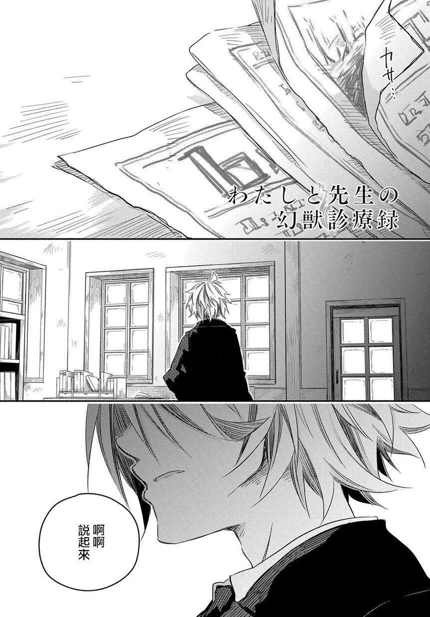 《我和老师的幻兽诊疗录》漫画最新章节第25话免费下拉式在线观看章节第【1】张图片