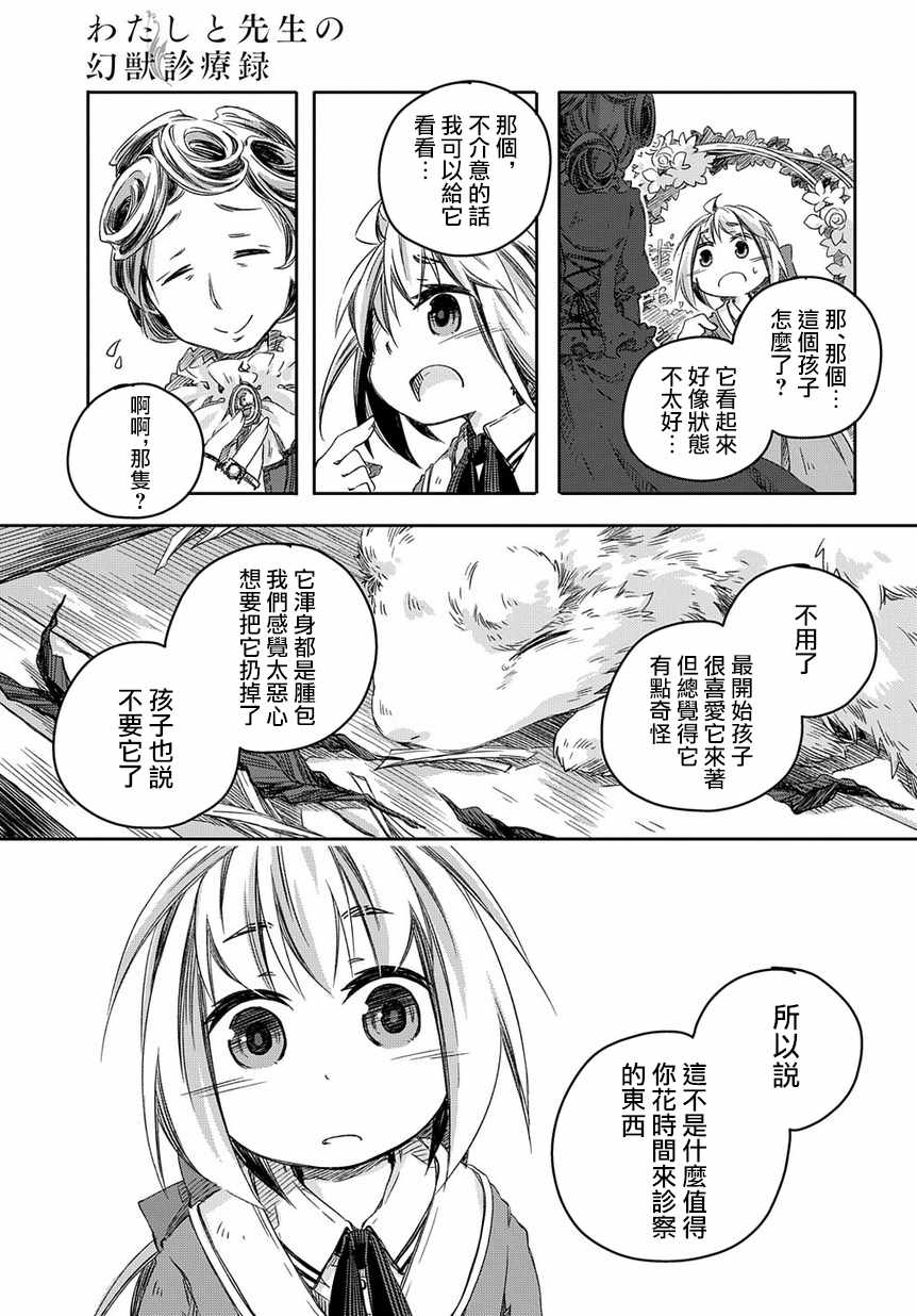 《我和老师的幻兽诊疗录》漫画最新章节第3话免费下拉式在线观看章节第【3】张图片