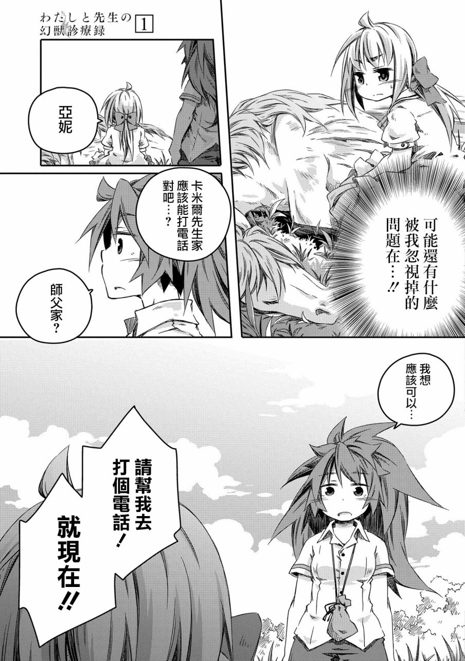 《我和老师的幻兽诊疗录》漫画最新章节第5话免费下拉式在线观看章节第【23】张图片