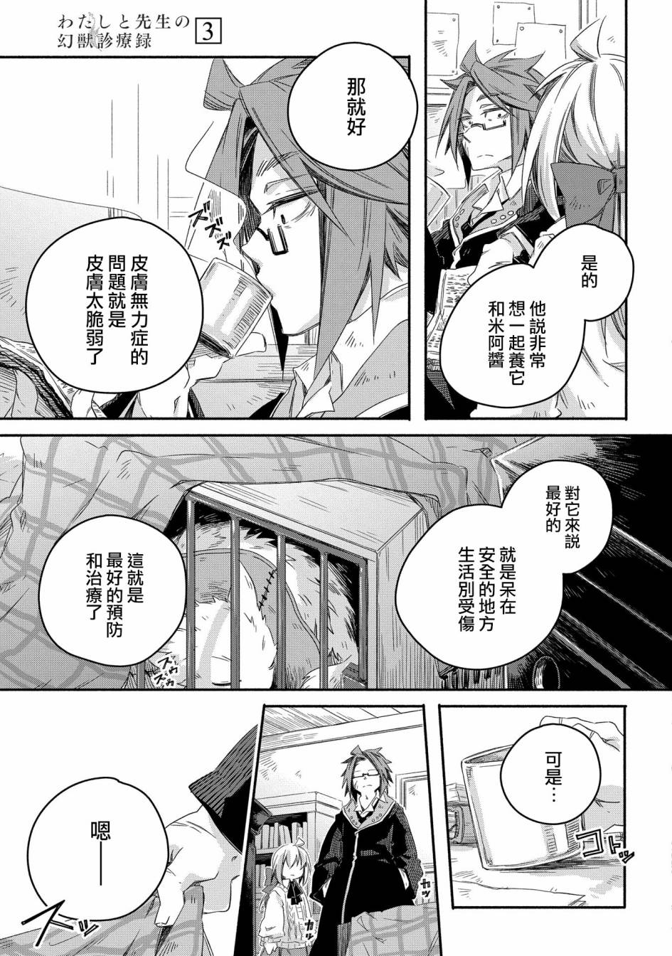 《我和老师的幻兽诊疗录》漫画最新章节第15话免费下拉式在线观看章节第【21】张图片