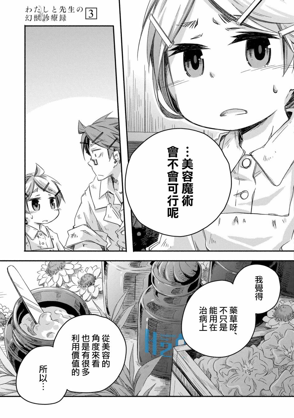 《我和老师的幻兽诊疗录》漫画最新章节第15话免费下拉式在线观看章节第【25】张图片