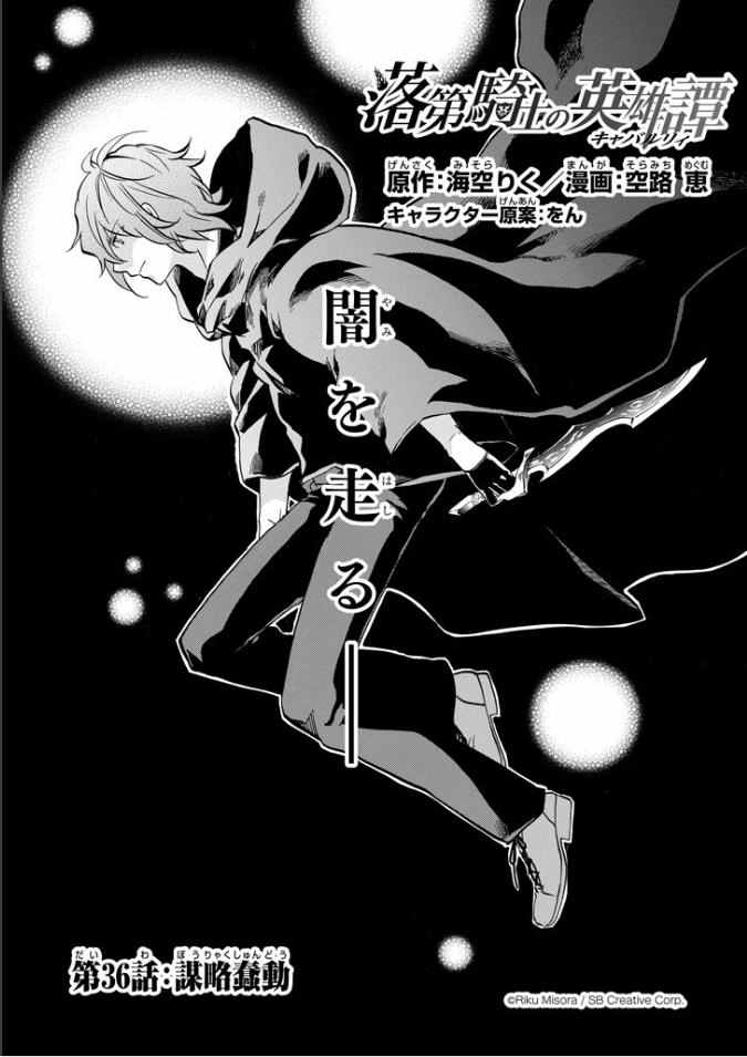 《落第骑士的英雄谭》漫画最新章节第36话免费下拉式在线观看章节第【1】张图片