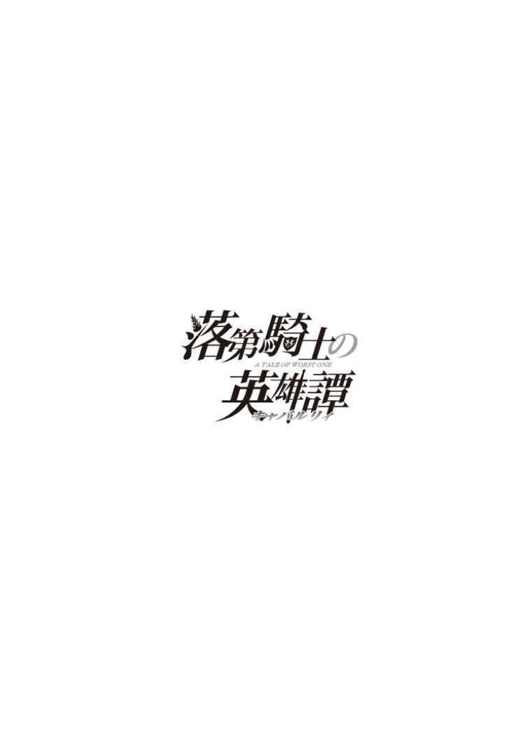 《落第骑士的英雄谭》漫画最新章节第40话免费下拉式在线观看章节第【51】张图片