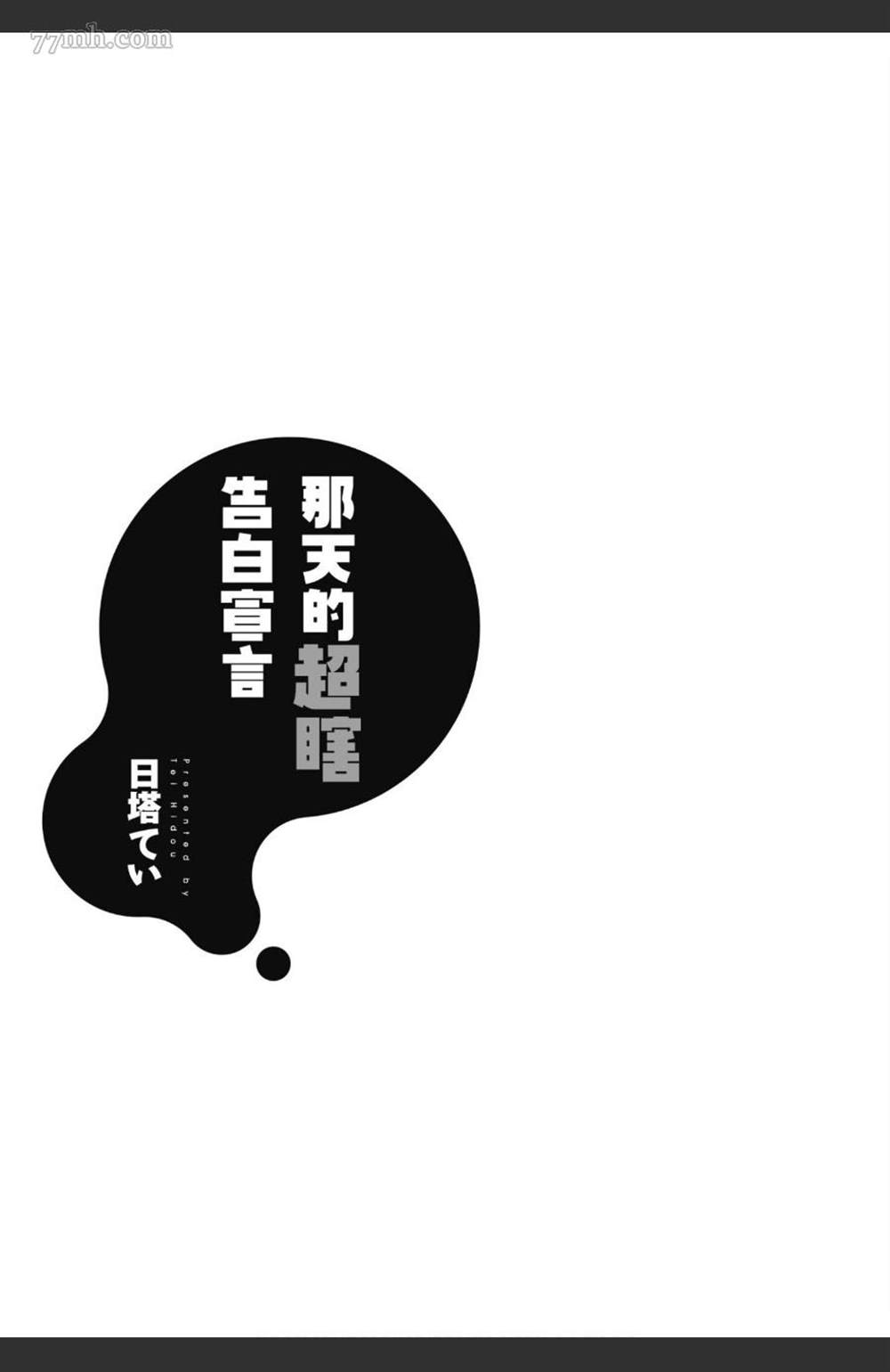 《那天的超瞎告白宣言》漫画最新章节第1卷免费下拉式在线观看章节第【2】张图片