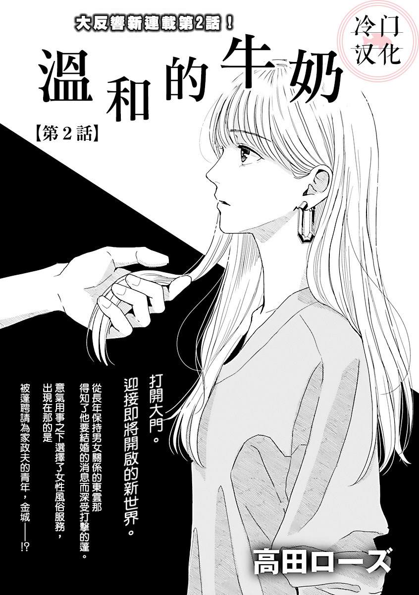 《温和的牛奶》漫画最新章节第2话免费下拉式在线观看章节第【1】张图片