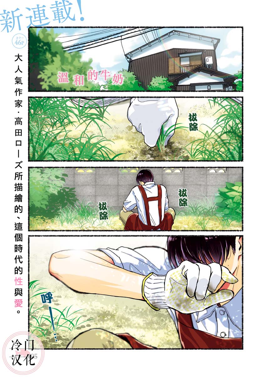 《温和的牛奶》漫画最新章节第1话免费下拉式在线观看章节第【1】张图片