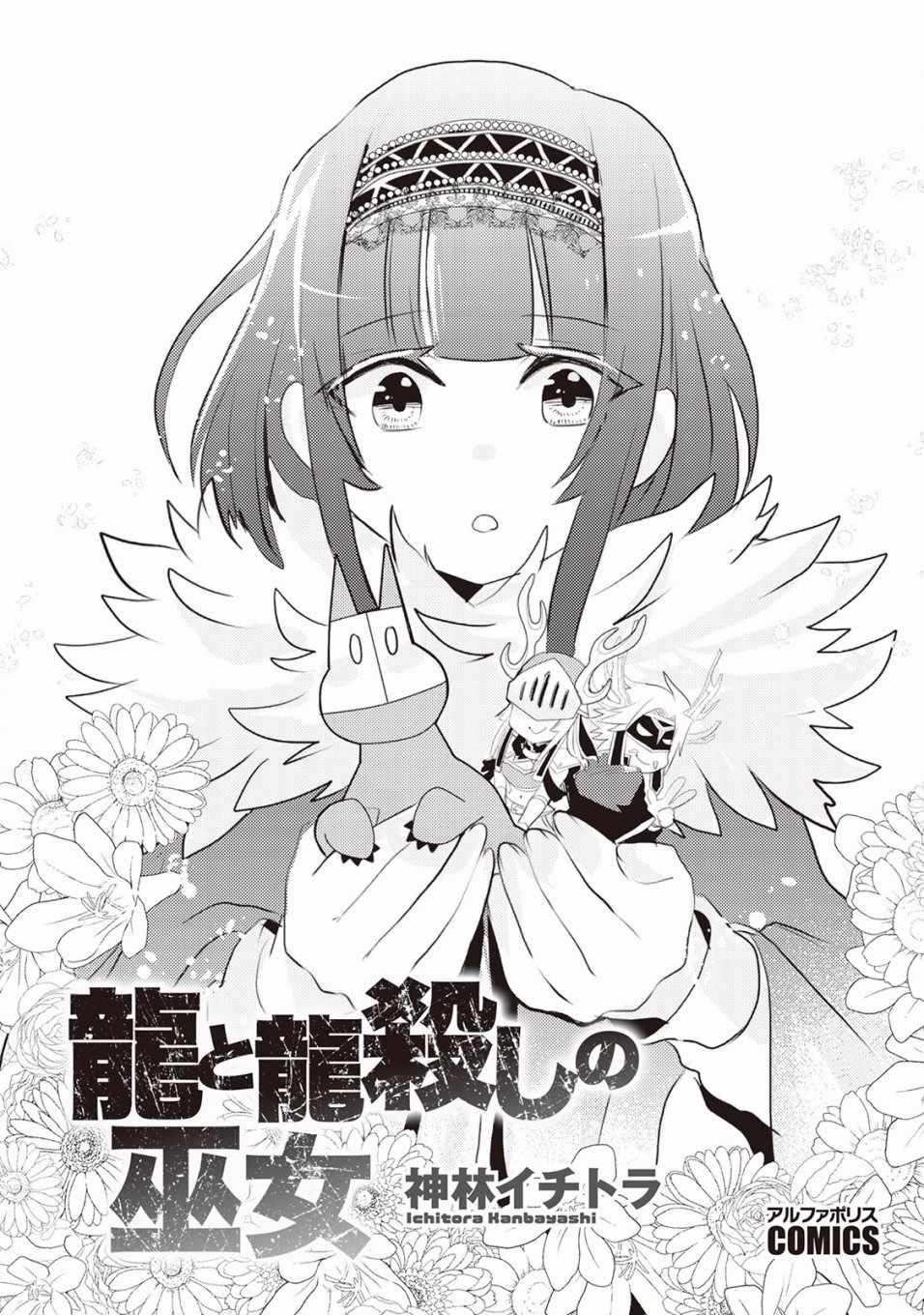 《龙与弑龙之巫女》漫画最新章节第1话免费下拉式在线观看章节第【3】张图片