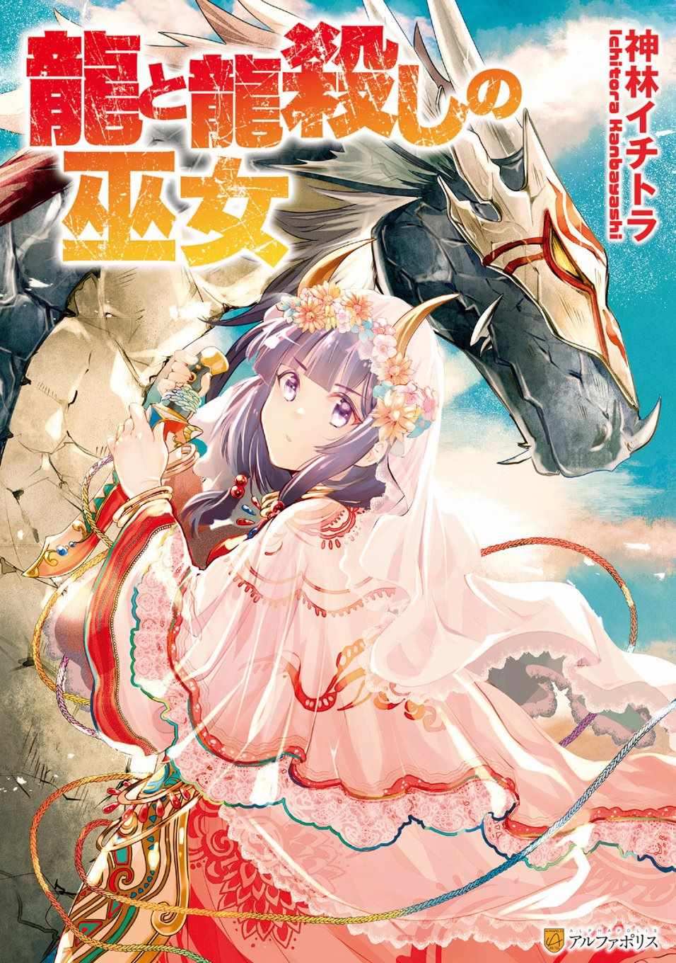 《龙与弑龙之巫女》漫画最新章节第1话免费下拉式在线观看章节第【1】张图片