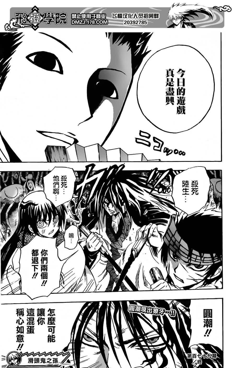 《滑头鬼之孙》漫画最新章节第179话 圆潮免费下拉式在线观看章节第【18】张图片