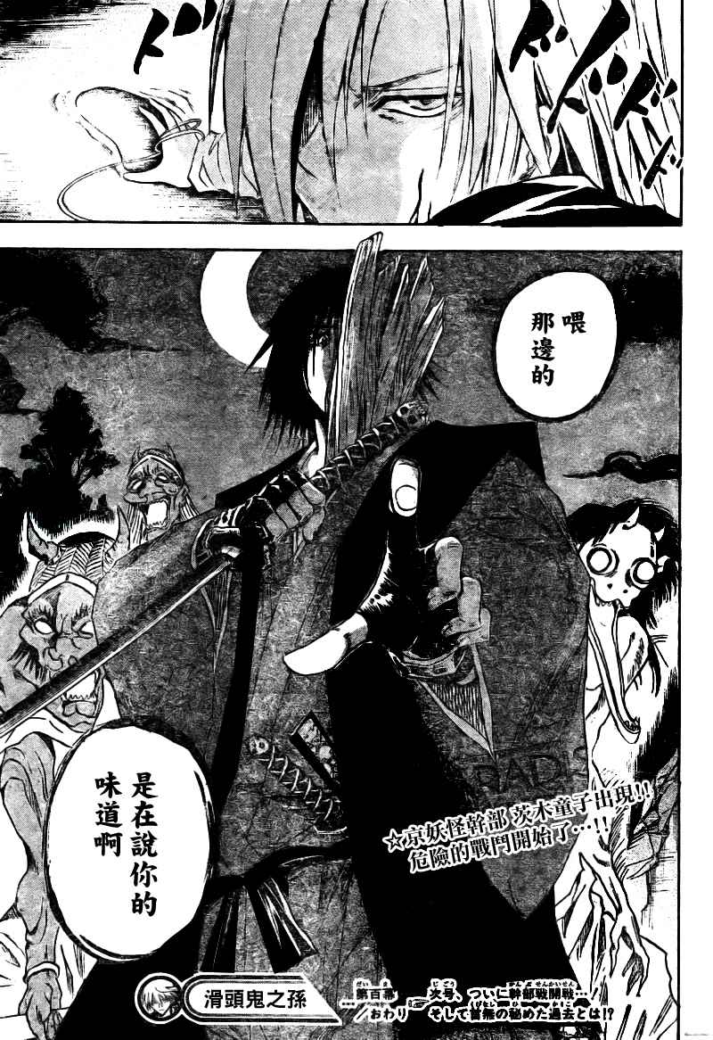 《滑头鬼之孙》漫画最新章节第100话免费下拉式在线观看章节第【18】张图片