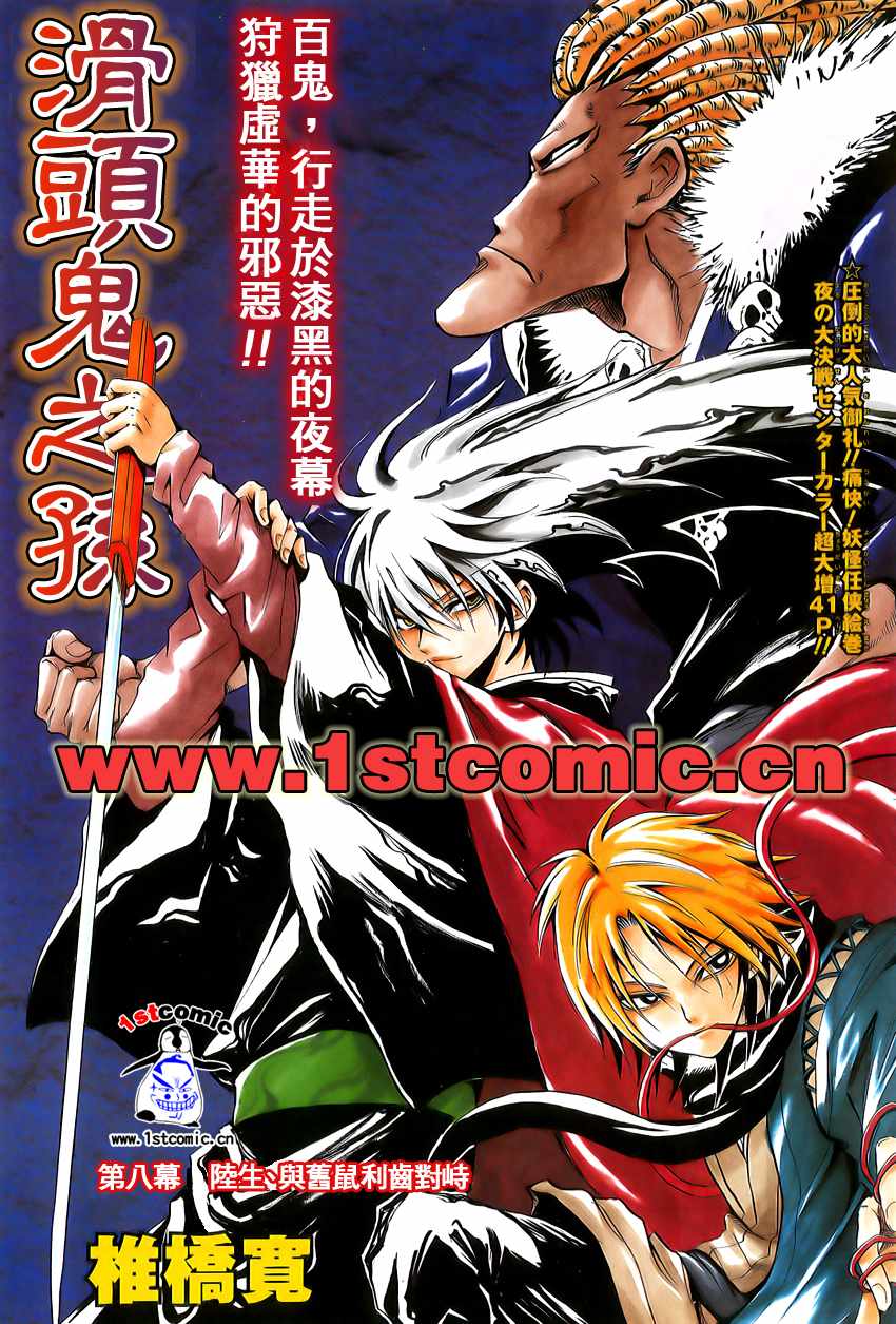 《滑头鬼之孙》漫画最新章节第8话免费下拉式在线观看章节第【1】张图片