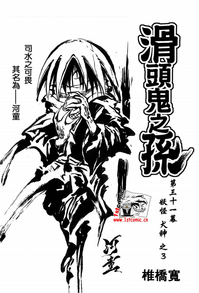 《滑头鬼之孙》漫画最新章节第31话免费下拉式在线观看章节第【7】张图片