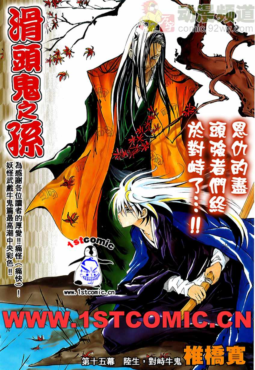 《滑头鬼之孙》漫画最新章节第15话免费下拉式在线观看章节第【1】张图片