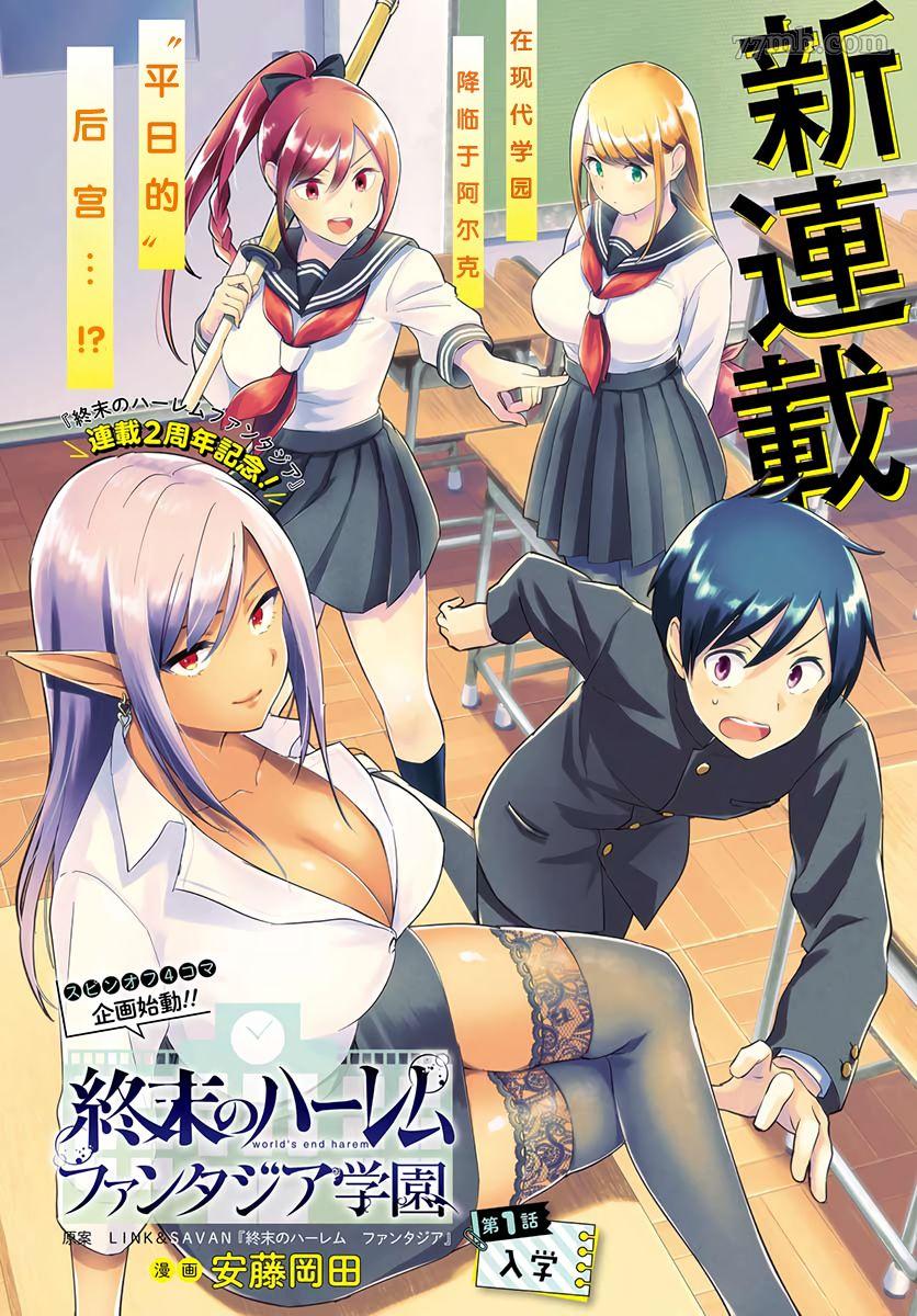 《终末的后宫 玄幻版学园》漫画最新章节第1话免费下拉式在线观看章节第【1】张图片