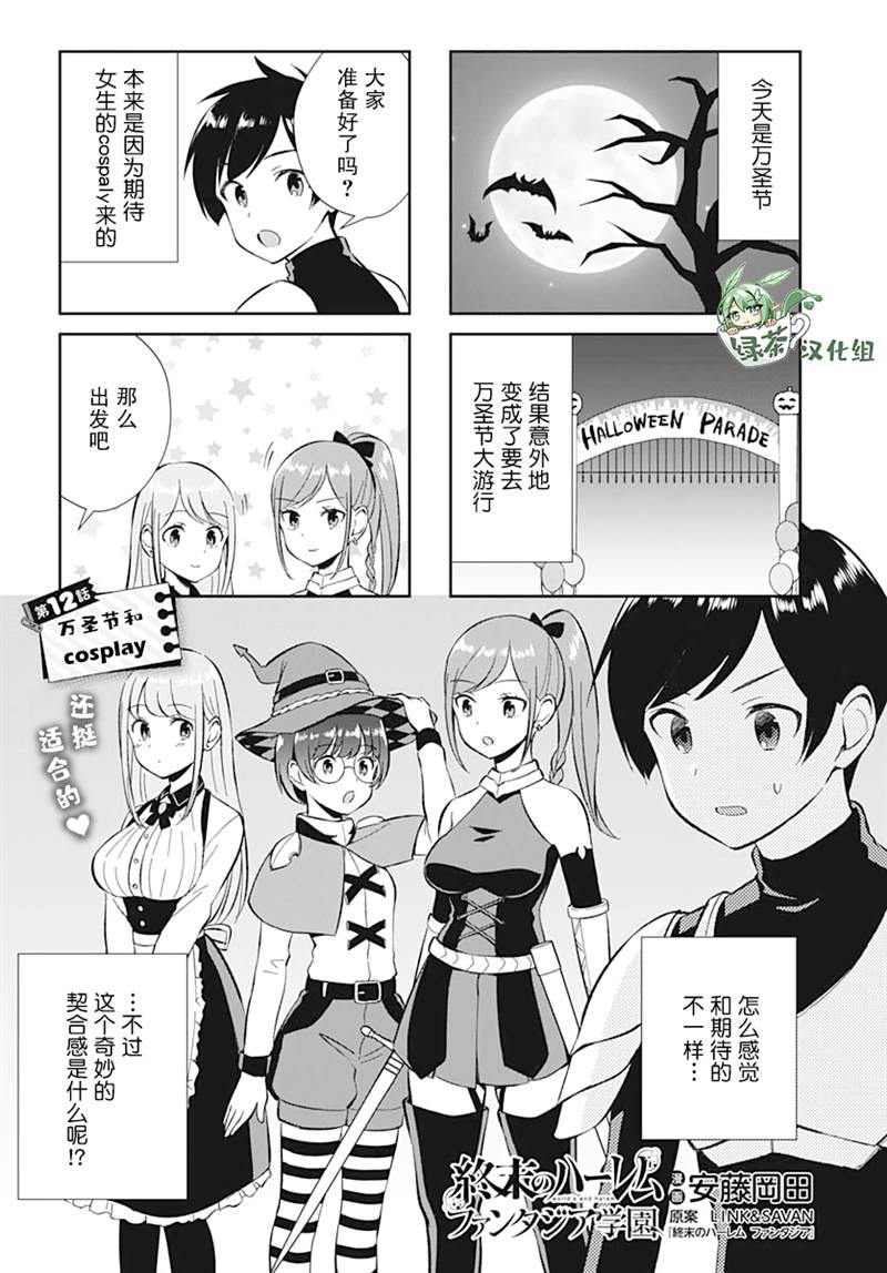 《终末的后宫 玄幻版学园》漫画最新章节第12话免费下拉式在线观看章节第【1】张图片