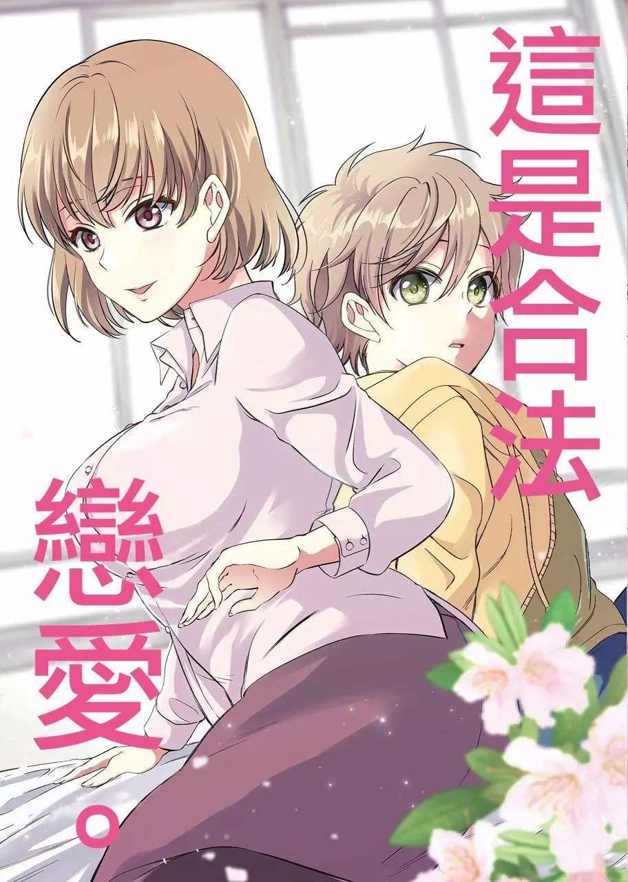 《此恋合法》漫画最新章节第1话免费下拉式在线观看章节第【1】张图片