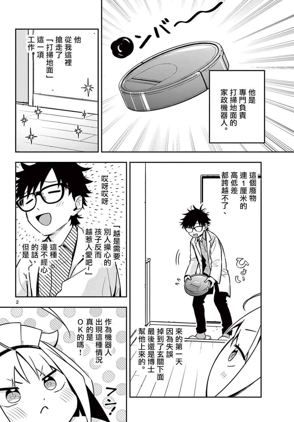 《家政机器人的自尊》漫画最新章节第1话免费下拉式在线观看章节第【2】张图片