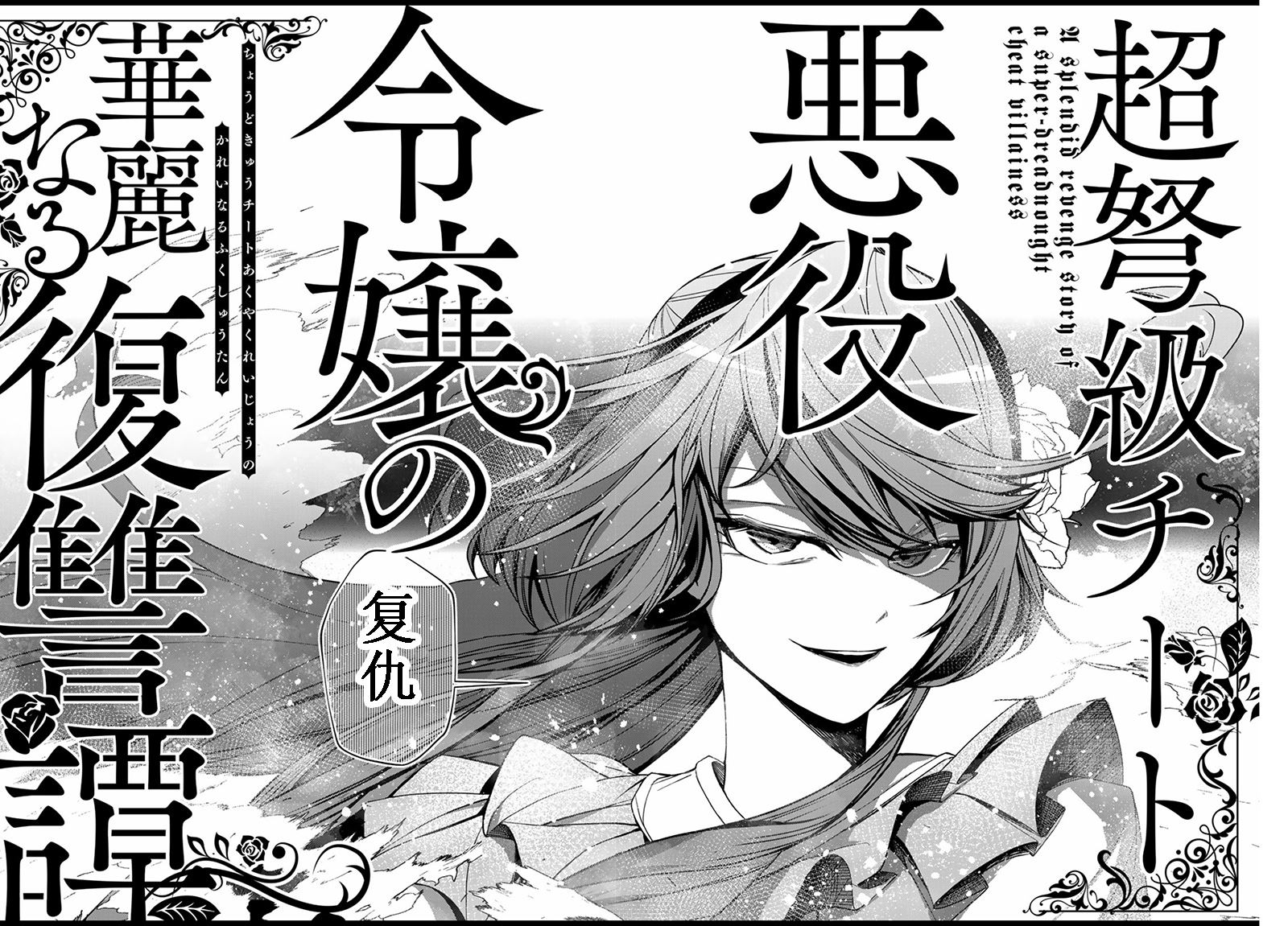 《超弩级外挂恶役千金华丽复仇谭》漫画最新章节第1.4话免费下拉式在线观看章节第【13】张图片