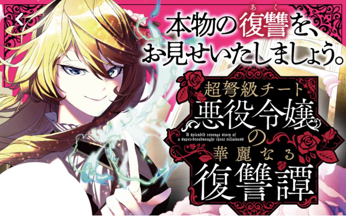 《超弩级外挂恶役千金华丽复仇谭》漫画最新章节第1.1话免费下拉式在线观看章节第【1】张图片