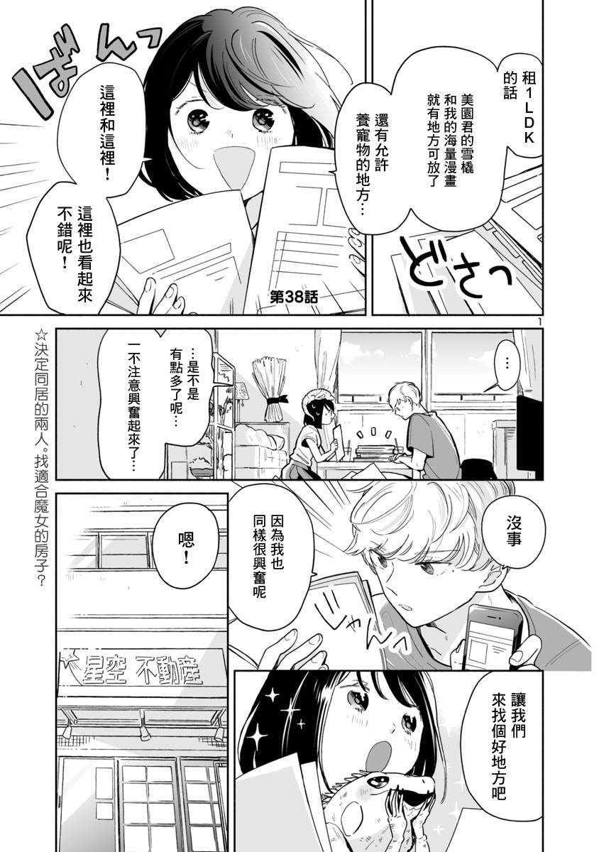 《魔女前辈日报》漫画最新章节第38话免费下拉式在线观看章节第【1】张图片