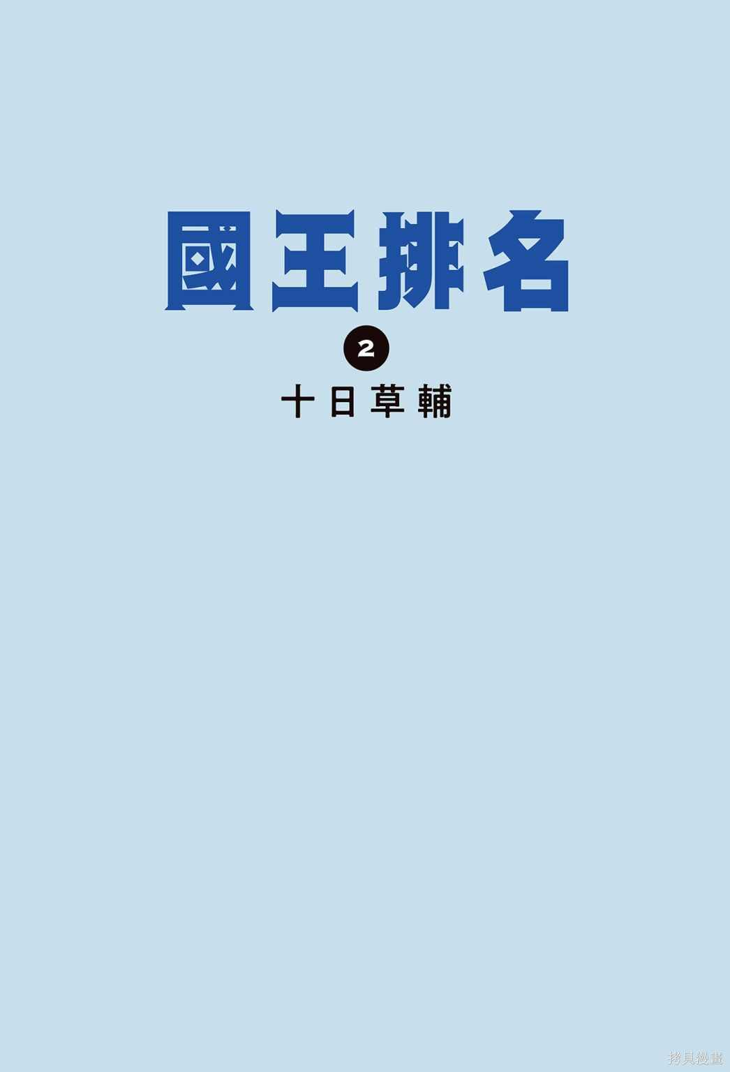 《国王排名》漫画最新章节第2卷免费下拉式在线观看章节第【3】张图片