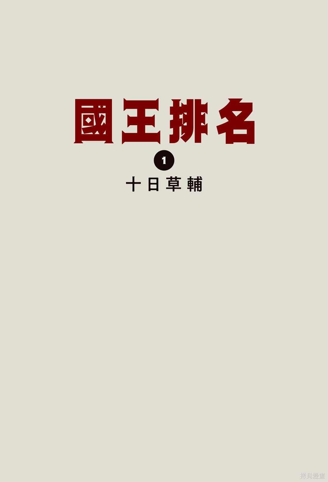 《国王排名》漫画最新章节第1卷免费下拉式在线观看章节第【3】张图片