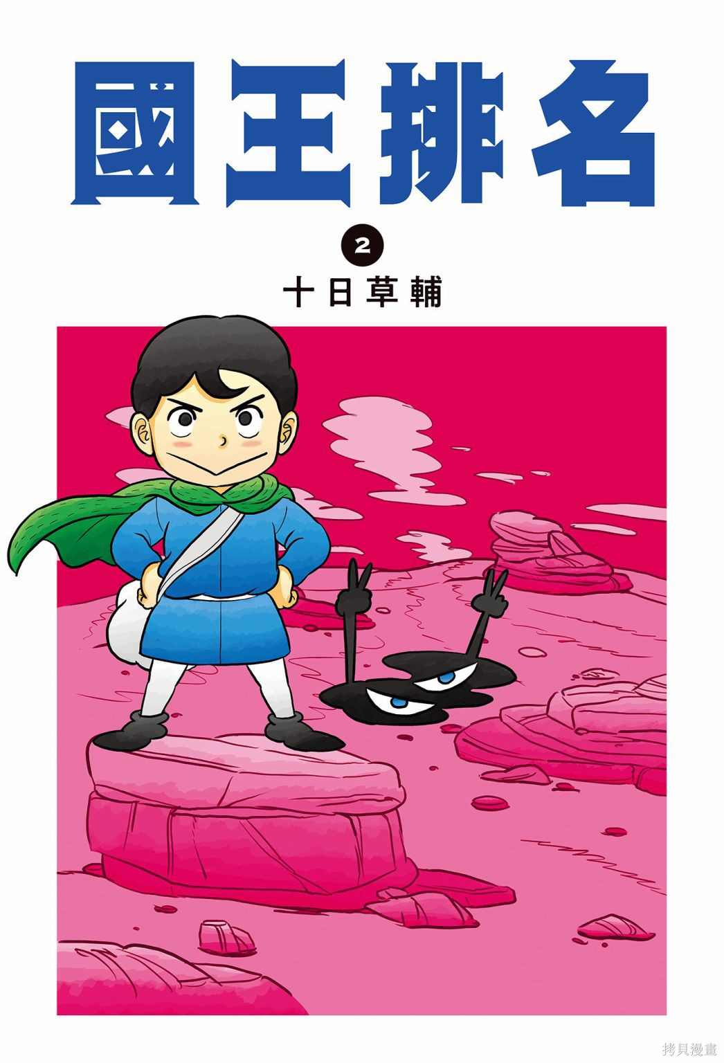 《国王排名》漫画最新章节第2卷免费下拉式在线观看章节第【1】张图片