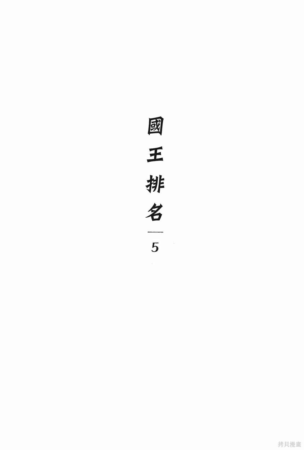 《国王排名》漫画最新章节第5卷免费下拉式在线观看章节第【7】张图片