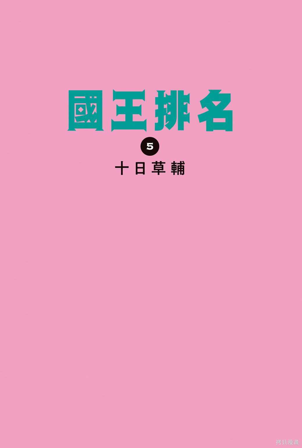 《国王排名》漫画最新章节第5卷免费下拉式在线观看章节第【3】张图片