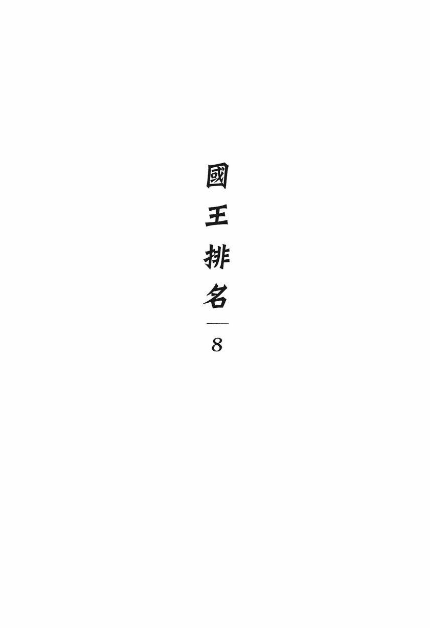 《国王排名》漫画最新章节第8卷免费下拉式在线观看章节第【7】张图片