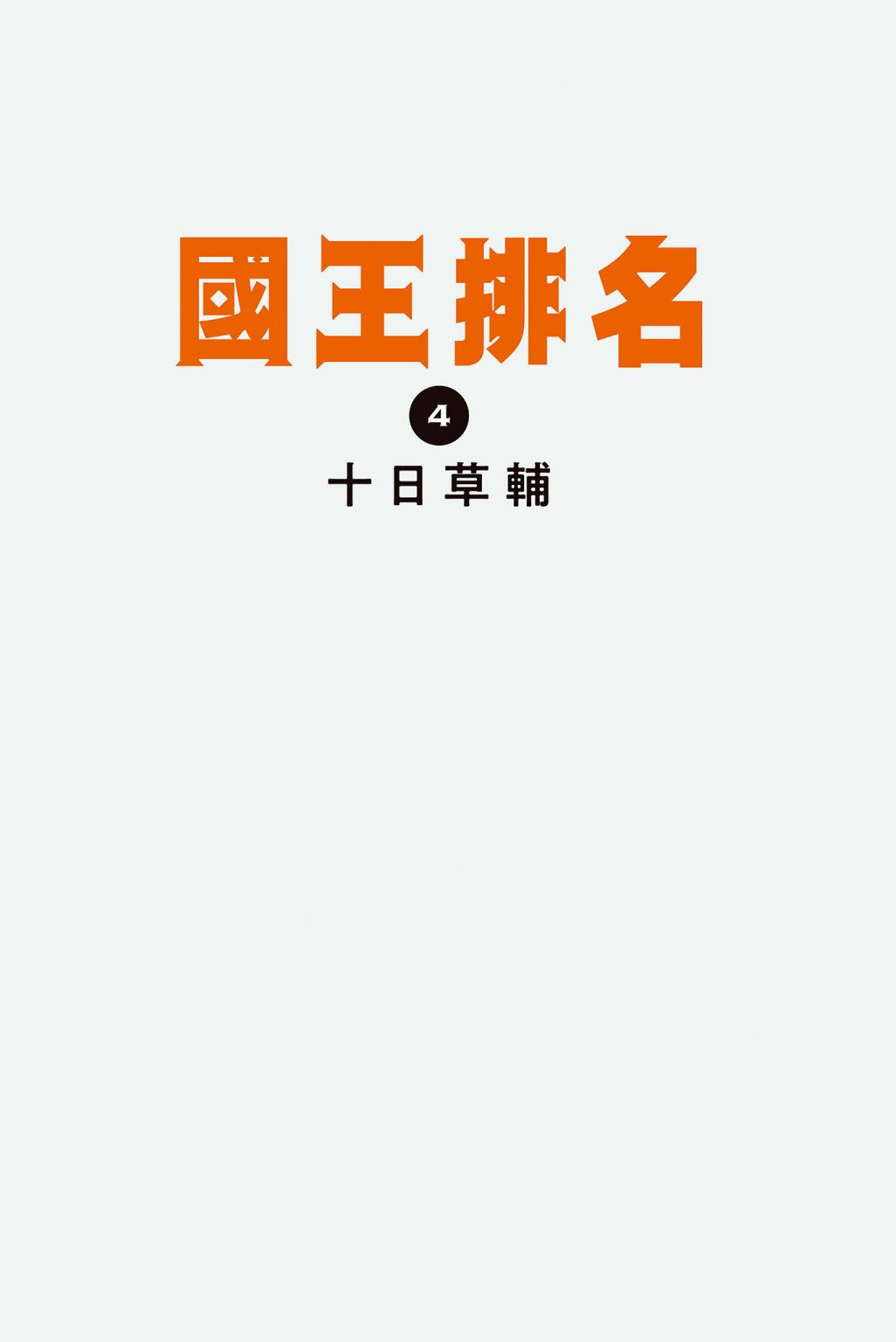 《国王排名》漫画最新章节第4卷免费下拉式在线观看章节第【3】张图片