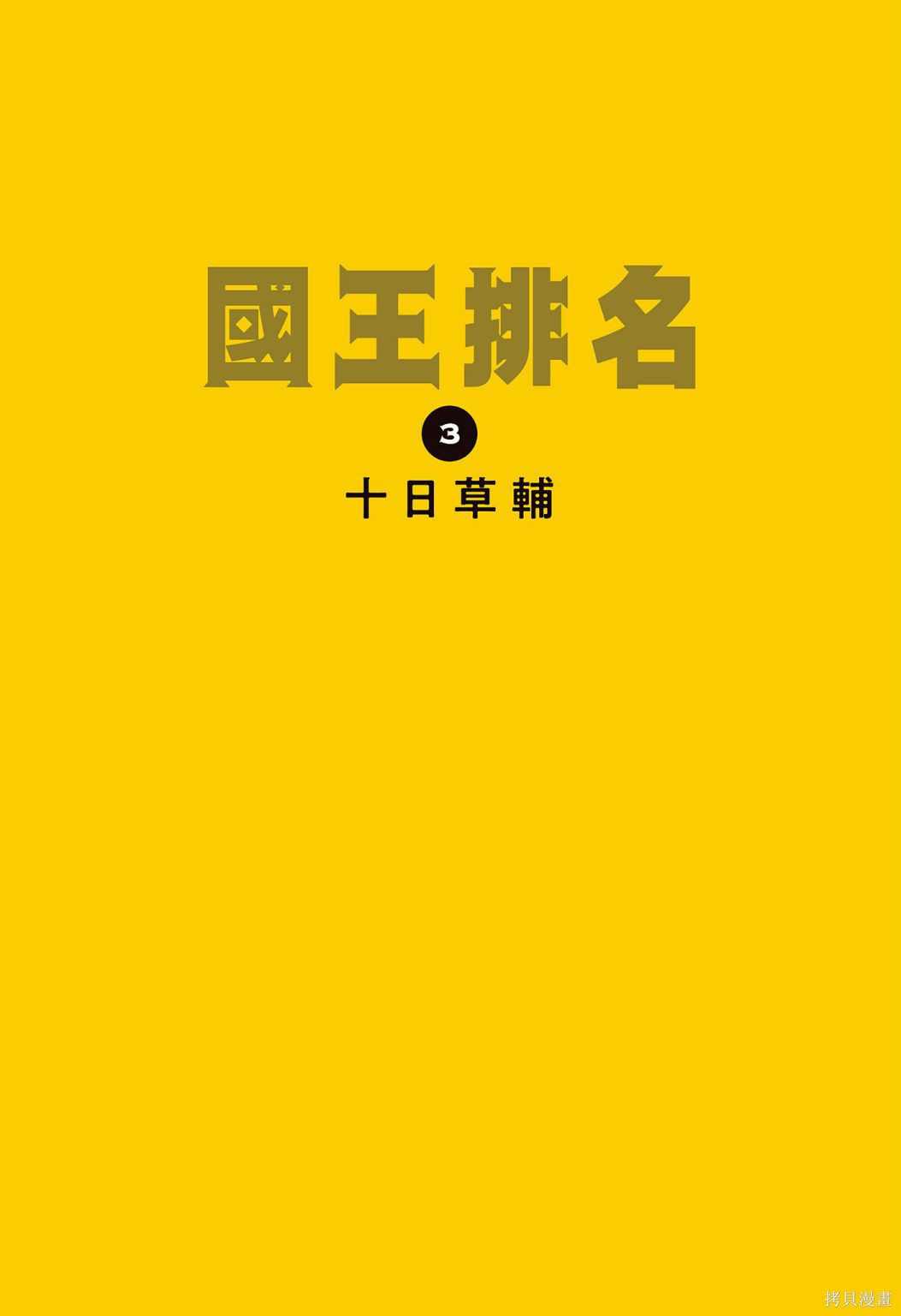 《国王排名》漫画最新章节第3卷免费下拉式在线观看章节第【3】张图片