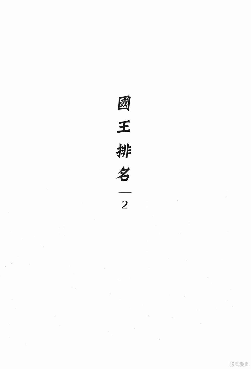 《国王排名》漫画最新章节第2卷免费下拉式在线观看章节第【7】张图片