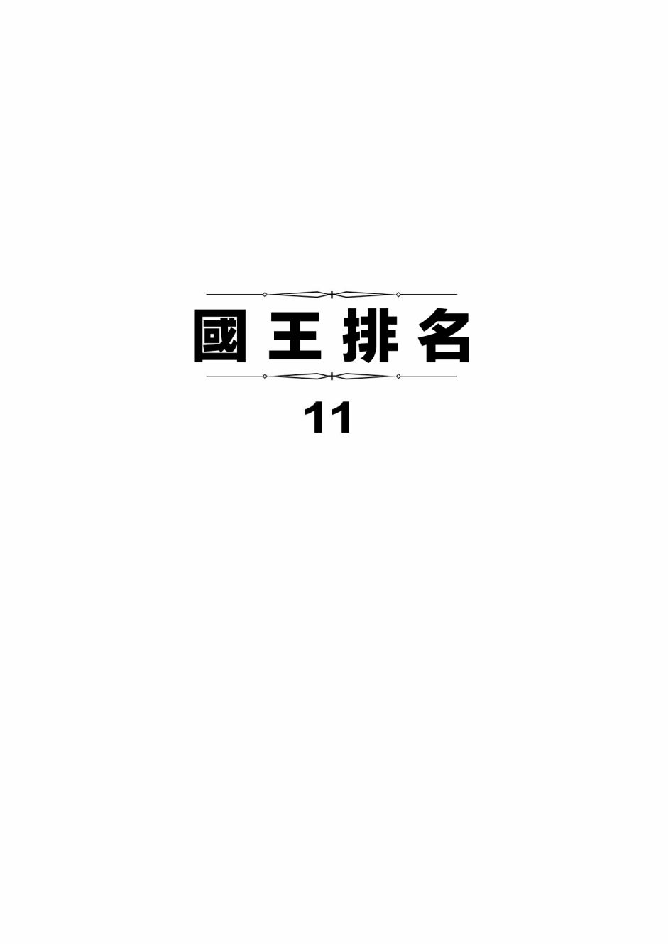 《国王排名》漫画最新章节第130话免费下拉式在线观看章节第【3】张图片