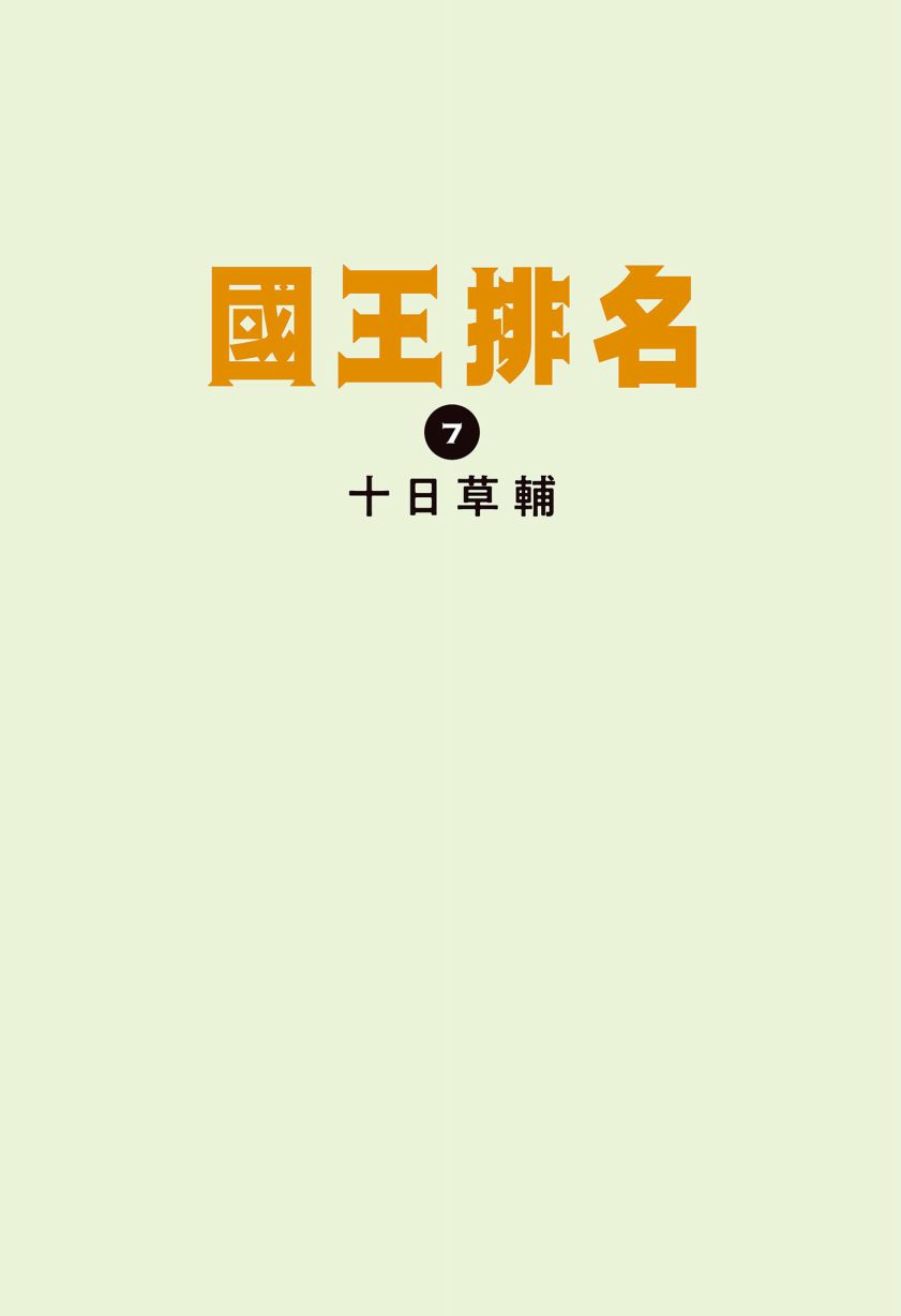 《国王排名》漫画最新章节第7卷免费下拉式在线观看章节第【3】张图片