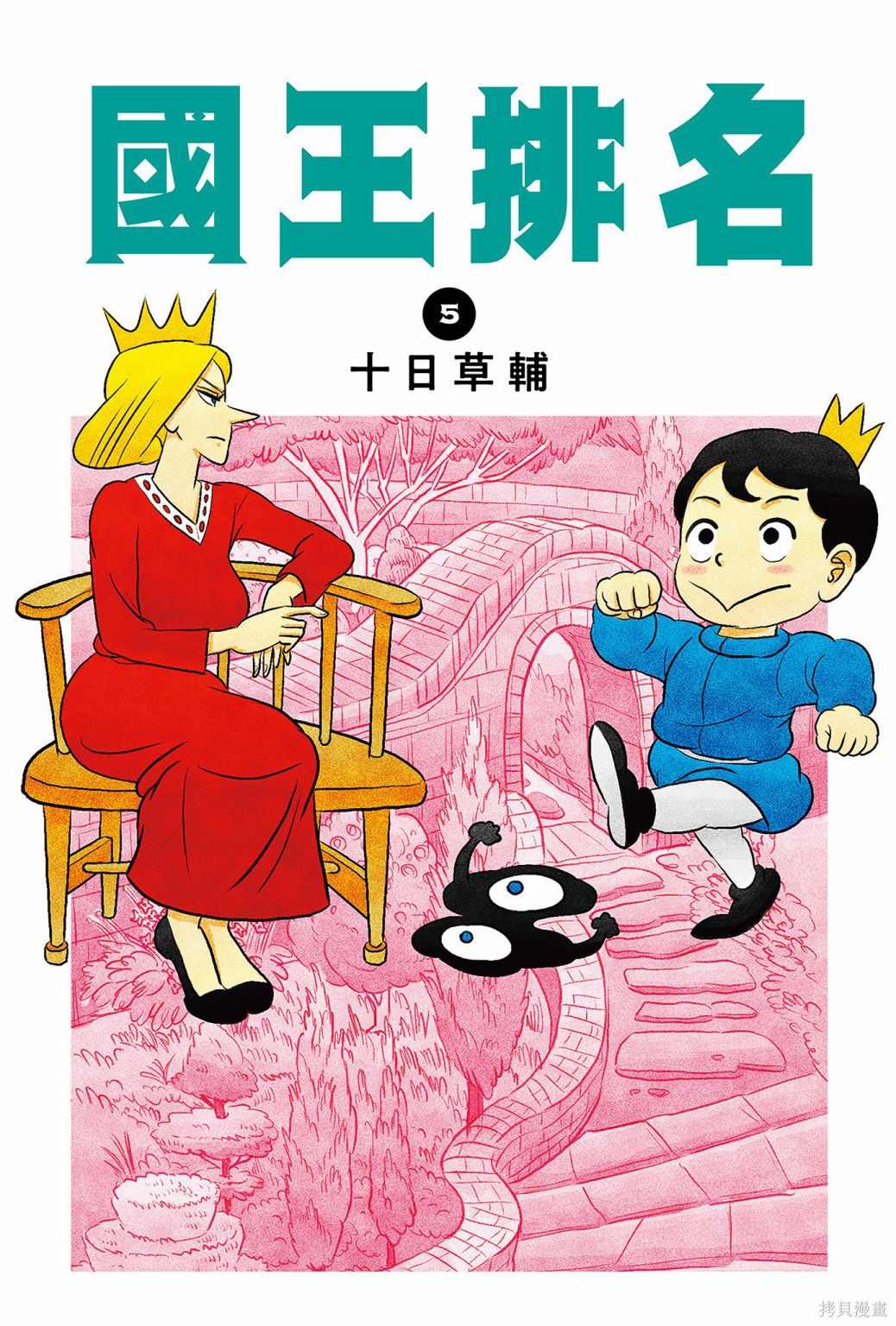 《国王排名》漫画最新章节第5卷免费下拉式在线观看章节第【1】张图片