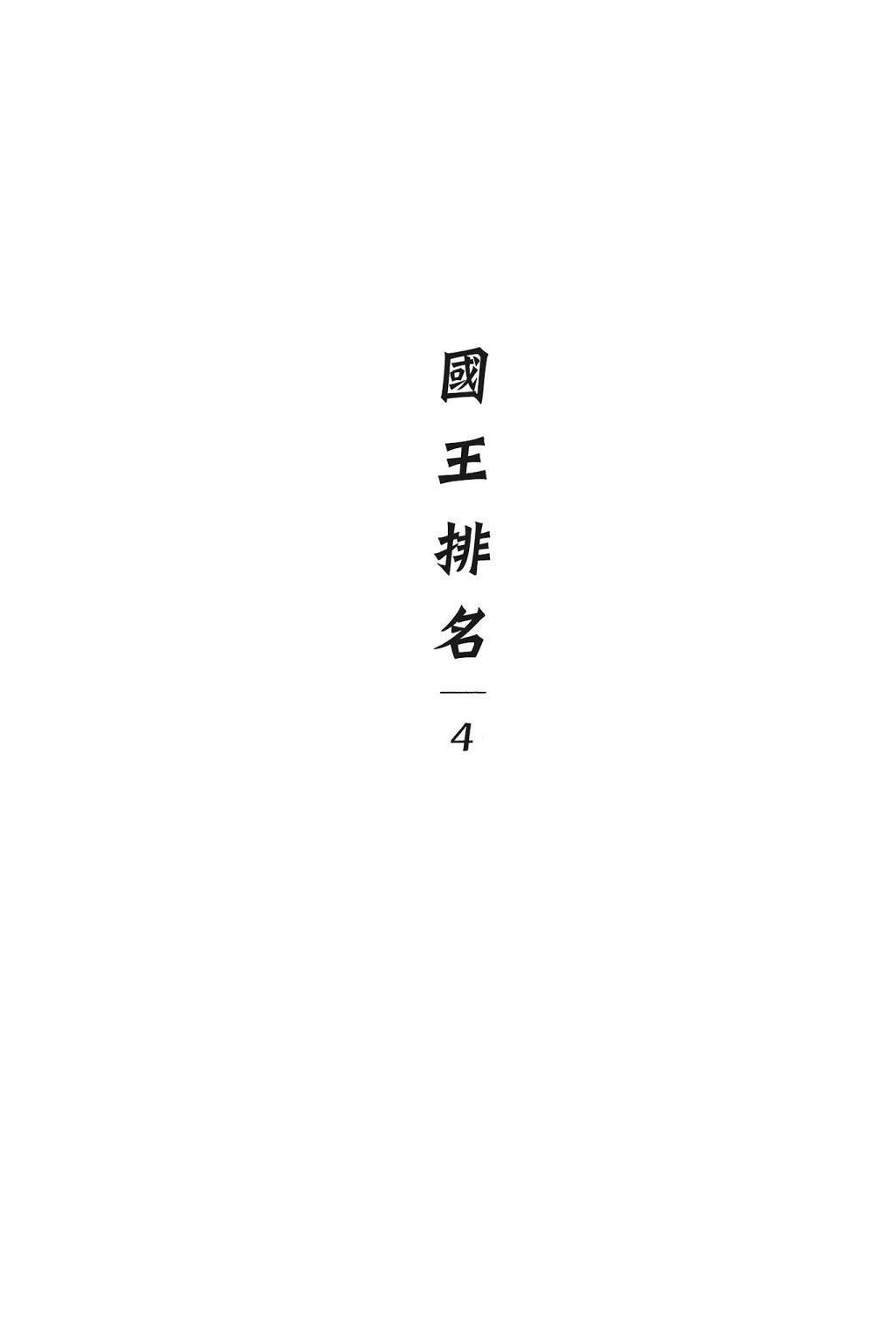 《国王排名》漫画最新章节第4卷免费下拉式在线观看章节第【7】张图片