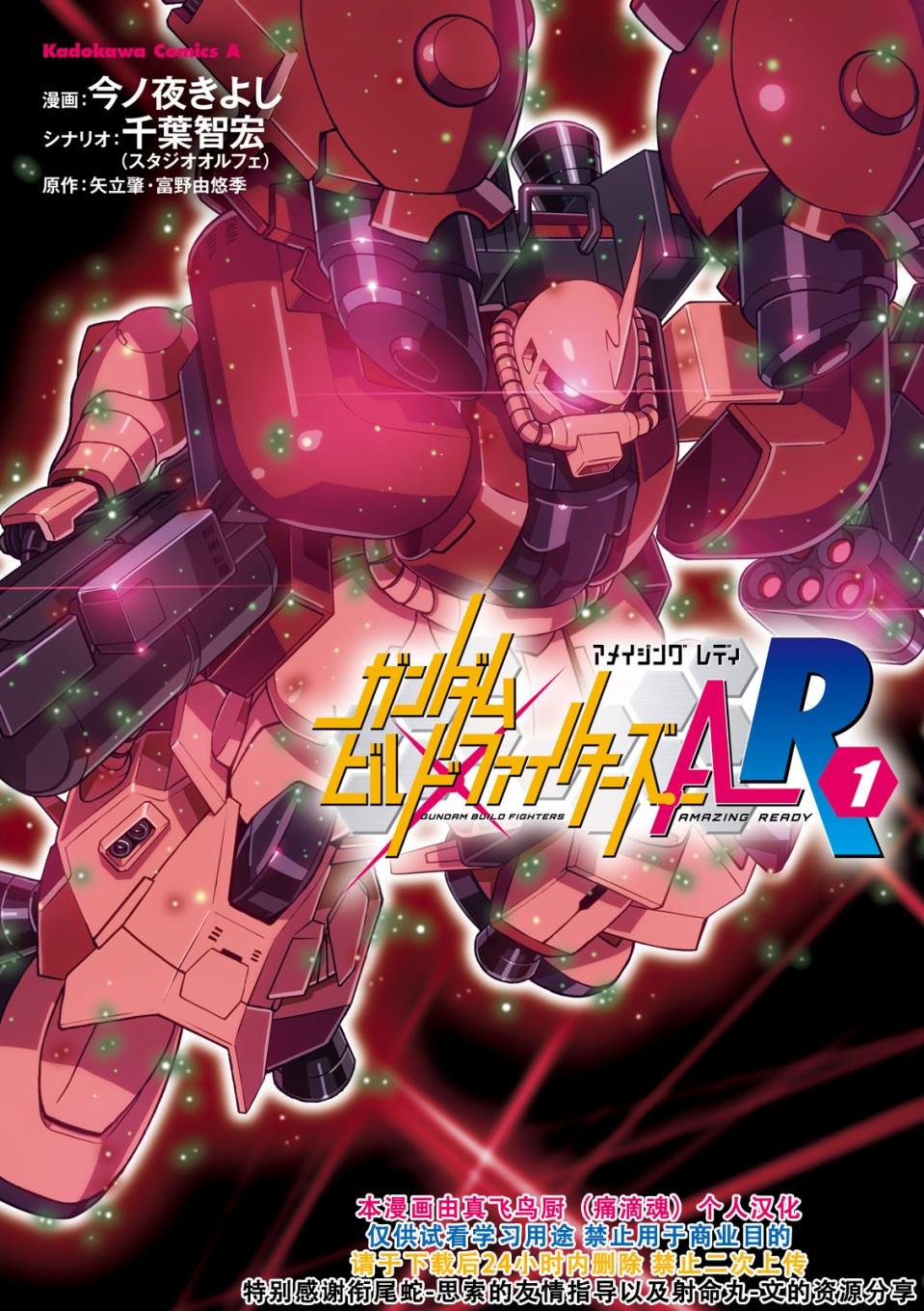 《高达创战者A-R》漫画最新章节第1话免费下拉式在线观看章节第【1】张图片