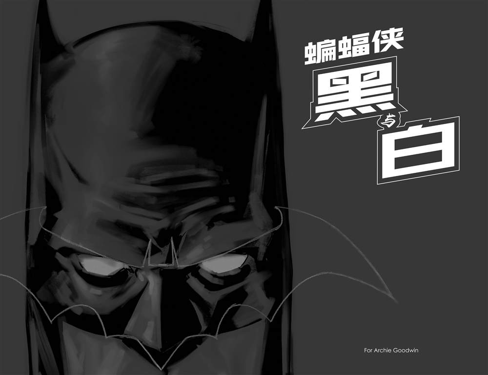 《蝙蝠侠 黑与白》漫画最新章节第6话免费下拉式在线观看章节第【2】张图片