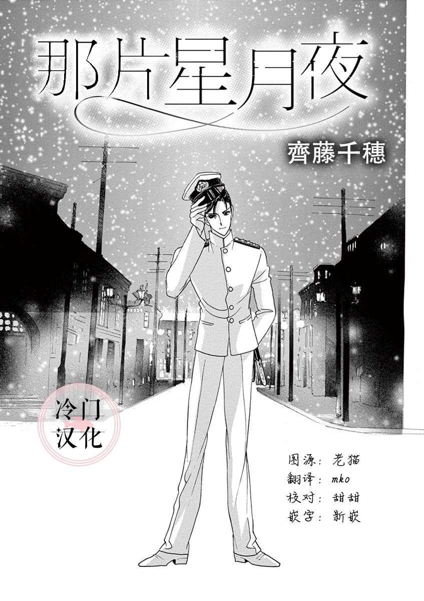 《那片星月夜》漫画最新章节第1话免费下拉式在线观看章节第【2】张图片